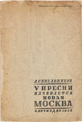 Синельников А. У Пресни начинается новая Москва. [Быт московских рабочих к 15-летию Октября]. М.: Партийное изд-во, 1932.